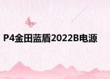 P4金田藍(lán)盾2022B電源