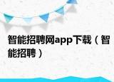 智能招聘網(wǎng)app下載（智能招聘）