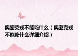 奧密克戎不能吃什么（奧密克戎不能吃什么詳細(xì)介紹）