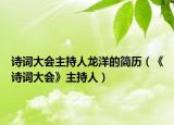 詩詞大會(huì)主持人龍洋的簡歷（《詩詞大會(huì)》主持人）