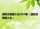 酒柜效果圖大全2019款（酒柜效果圖大全）