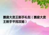 票房大賣王新手禮包（票房大賣王新手平民攻略）