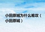 小田原城為什么難攻（小田原城）