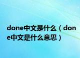 done中文是什么（done中文是什么意思）