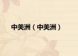 中美洲（中美洲）