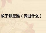 蚊子靜是誰（做過什么）