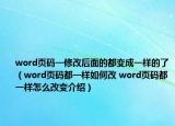 word頁碼一修改后面的都變成一樣的了（word頁碼都一樣如何改 word頁碼都一樣怎么改變介紹）