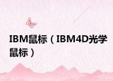 IBM鼠標（IBM4D光學(xué)鼠標）