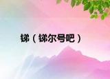 銻（銻爾號吧）