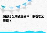映客怎么賺錢最簡單（映客怎么賺錢）