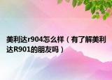 美利達(dá)r904怎么樣（有了解美利達(dá)R901的朋友嗎）