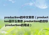 production的中文意思（production是什么意思 production的音標(biāo) production的用法）