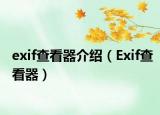 exif查看器介紹（Exif查看器）