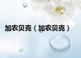 加農(nóng)貝克（加農(nóng)貝克）