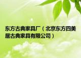 東方古典家具廠（北京東方四美居古典家具有限公司）