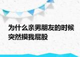 為什么親男朋友的時(shí)候突然摸我屁股