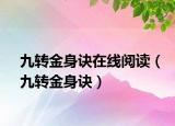 九轉(zhuǎn)金身訣在線閱讀（九轉(zhuǎn)金身訣）