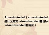 Absentminded（absentminded是什么意思 absentminded的音標 absentminded的用法）