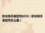 歐米茄手表型號8250（歐米茄手表型號怎么看）
