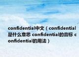 confidential中文（confidential是什么意思 confidential的音標(biāo) confidential的用法）