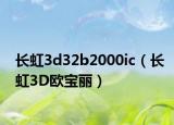 長虹3d32b2000ic（長虹3D歐寶麗）