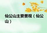 仙公山主要景觀（仙公山）