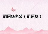 司珂華老公（司珂華）