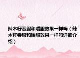 辣木籽吞服和嚼服效果一樣嗎（辣木籽吞服和嚼服效果一樣嗎詳細介紹）