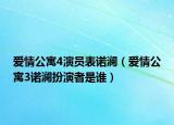 愛情公寓4演員表諾瀾（愛情公寓3諾瀾扮演者是誰）