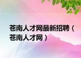 蒼南人才網(wǎng)最新招聘（蒼南人才網(wǎng)）