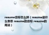 resume音標(biāo)怎么拼（resume是什么意思 resume的音標(biāo) resume的用法）