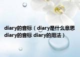 diary的音標(biāo)（diary是什么意思 diary的音標(biāo) diary的用法）