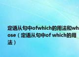 定語從句中ofwhich的用法和whose（定語從句中of which的用法）