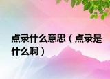 點(diǎn)錄什么意思（點(diǎn)錄是什么?。? /></span></a>
                        <h2><a href=