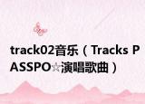 track02音樂（Tracks PASSPO☆演唱歌曲）