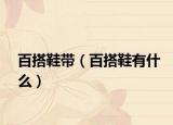 百搭鞋帶（百搭鞋有什么）