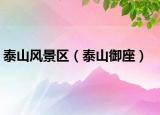 泰山風(fēng)景區(qū)（泰山御座）