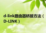 d-link路由器橋接方法（D-LINK）