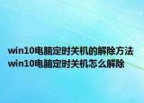 win10電腦定時(shí)關(guān)機(jī)的解除方法 win10電腦定時(shí)關(guān)機(jī)怎么解除