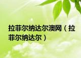 拉菲爾納達(dá)爾澳網(wǎng)（拉菲爾納達(dá)爾）