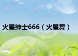 火星紳士666（火星舞）