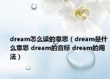 dream怎么讀的意思（dream是什么意思 dream的音標(biāo) dream的用法）