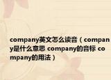 company英文怎么讀音（company是什么意思 company的音標(biāo) company的用法）