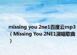 missing you 2ne1百度云mp3（Missing You 2NE1演唱歌曲）