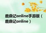 鹿鼎記online手游版（鹿鼎記online）