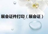 展會(huì)證件打?。ㄕ箷?huì)證）