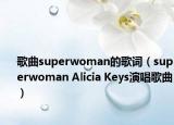 歌曲superwoman的歌詞（superwoman Alicia Keys演唱歌曲）