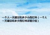 一個(gè)人一天建議吃多少小西紅柿（一個(gè)人一天建議吃多少西紅柿詳細(xì)介紹）