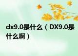 dx9.0是什么（DX9.0是什么?。? /></span></a>
                        <h2><a href=