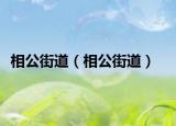 相公街道（相公街道）